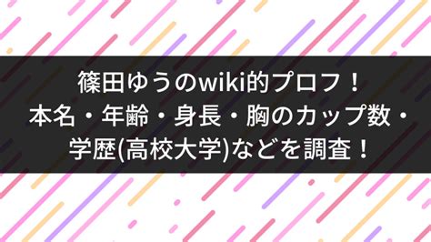 篠田ゆう 実年齢|篠田ゆうのwiki的プロフ！本名・年齢・身長・胸の。